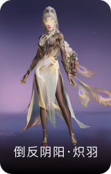 倒反阴阳·炽羽