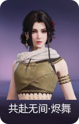 共赴无间·烬舞