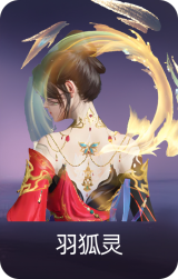 羽狐灵
