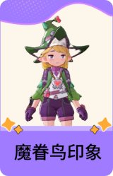 魔眷鸟印象