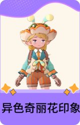 异色奇丽花印象