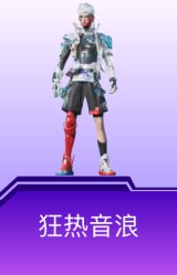 狂热音浪