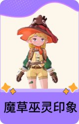 魔草巫灵印象