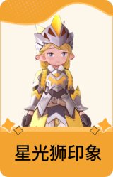 星光狮印象