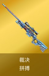 裁决-拼搏皮肤