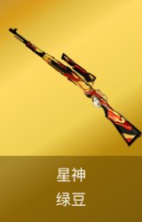 星神-绿豆皮肤