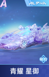 青耀 星御