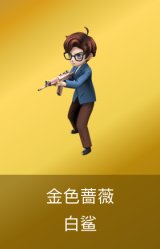 金色蔷薇-白鲨