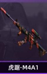 虎踞·M4A1