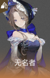 无名者