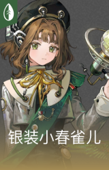 银装小春雀儿