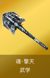 魂·擎天-武学
