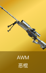 AWM-恶棍