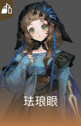 珐琅眼