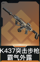 K437突击步枪-霸气外露