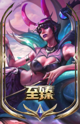 至臻 恶魔假日 乐芙兰