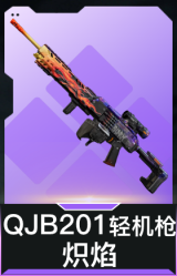 QJB201轻机枪-炽焰