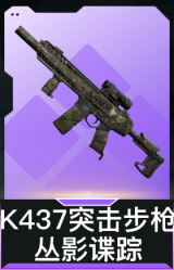 K437突击步枪-丛影谍踪