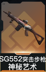 SG552突击步枪-神秘艺术