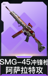 SMG-45冲锋枪-阿萨拉特攻