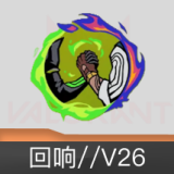 回响//V26喷漆