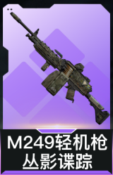 M249轻机枪-丛影谍踪