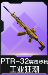 PTR-32突击步枪-工业狂潮