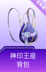神印王座背包(2级)