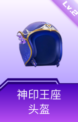 神印王座头盔(2级)
