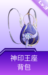 神印王座背包(3级)