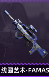 线圈艺术·FAMAS