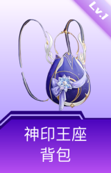 神印王座背包(1级)
