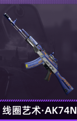 线圈艺术·AK74N