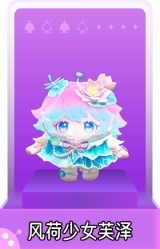 风荷少女芙泽