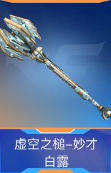 虚空之槌-妙才-白露