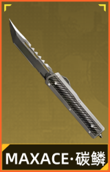 MAXACE·碳鳞