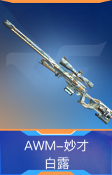 AWM-妙才-白露