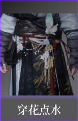 穿花点水(配饰)