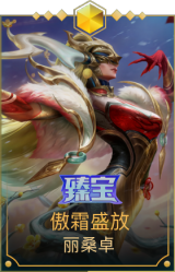 傲霜盛放 丽桑卓