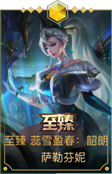 至臻 蕊雪盈春：韶朗 萨勒芬妮