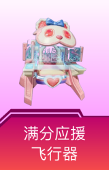 满分应援飞行器