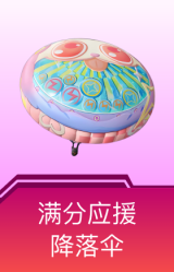 满分应援降落伞