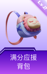 满分应援背包(2级)