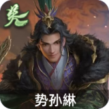 势孙綝