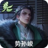 势孙峻
