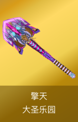 擎天-大圣乐园