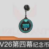 V26第四幕纪念币 挂饰