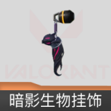 暗影生物 挂饰