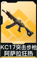 KC17突击步枪-阿萨拉狂热