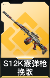 S12K霰弹枪-挽歌